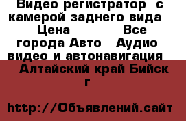 Видео регистратор, с камерой заднего вида. › Цена ­ 7 990 - Все города Авто » Аудио, видео и автонавигация   . Алтайский край,Бийск г.